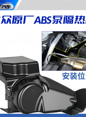 大众原厂ABS泵隔热挡板