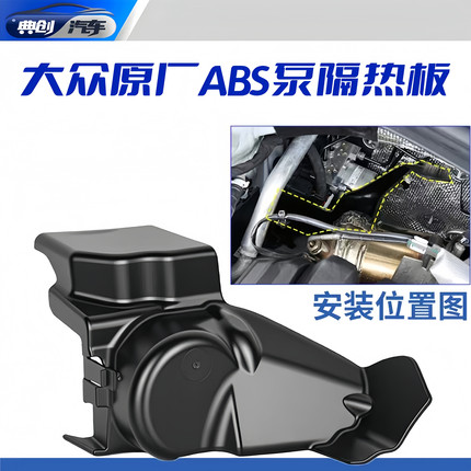 一汽大众MQB原厂宝来探歌迈腾速腾ABS泵隔热板挡板护盖板罩盖原厂