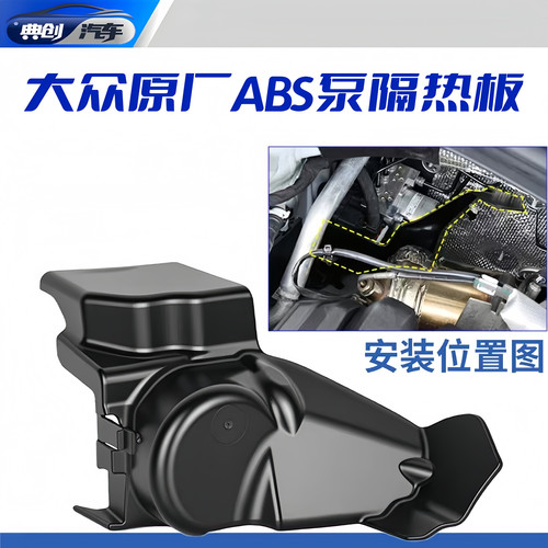 大众原厂ABS泵隔热挡板