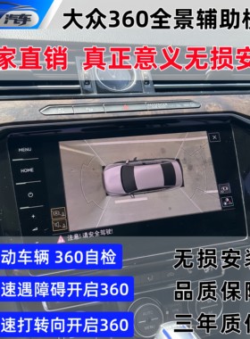 【小众精灵】大众迈腾B8帕萨特探岳途观L途昂 360全景自启动模块