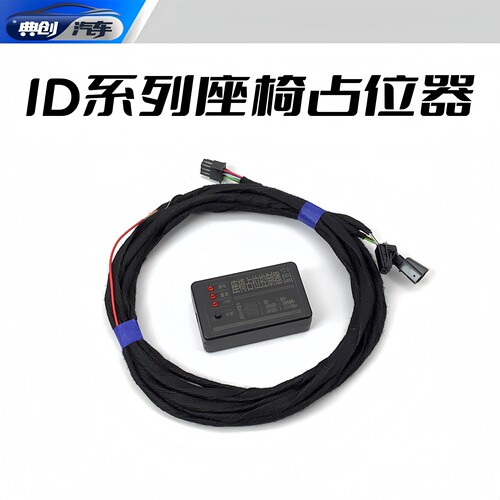 适配大众ID3ID4座椅占位控制器ID6延时熄器火露营模式改装