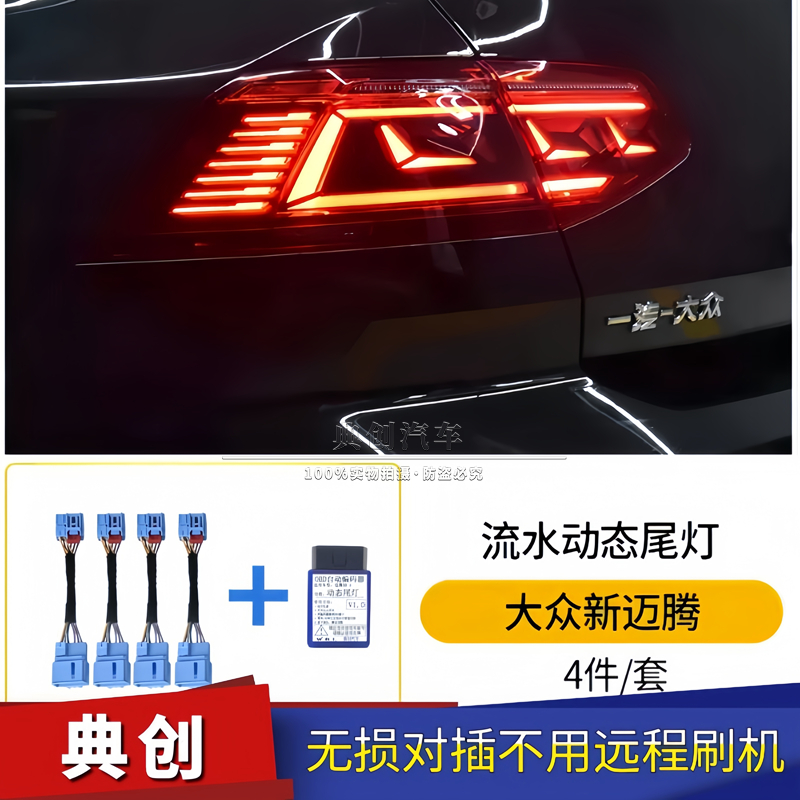 迈腾B8动态尾灯转接线