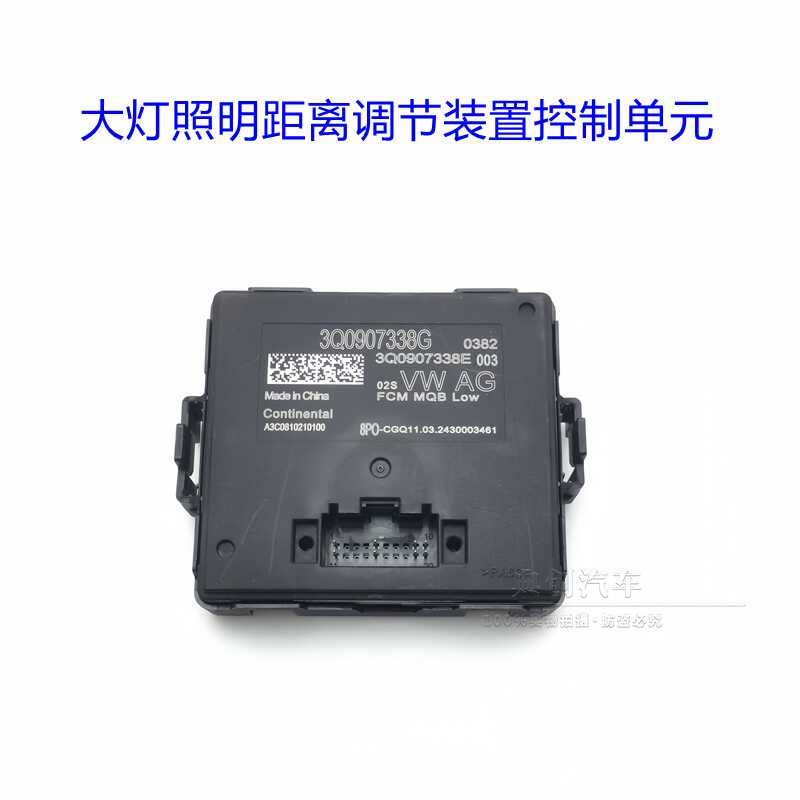 3Q0907338/338C/338E/338G/338H/338F/338D大灯随动模块原厂配件