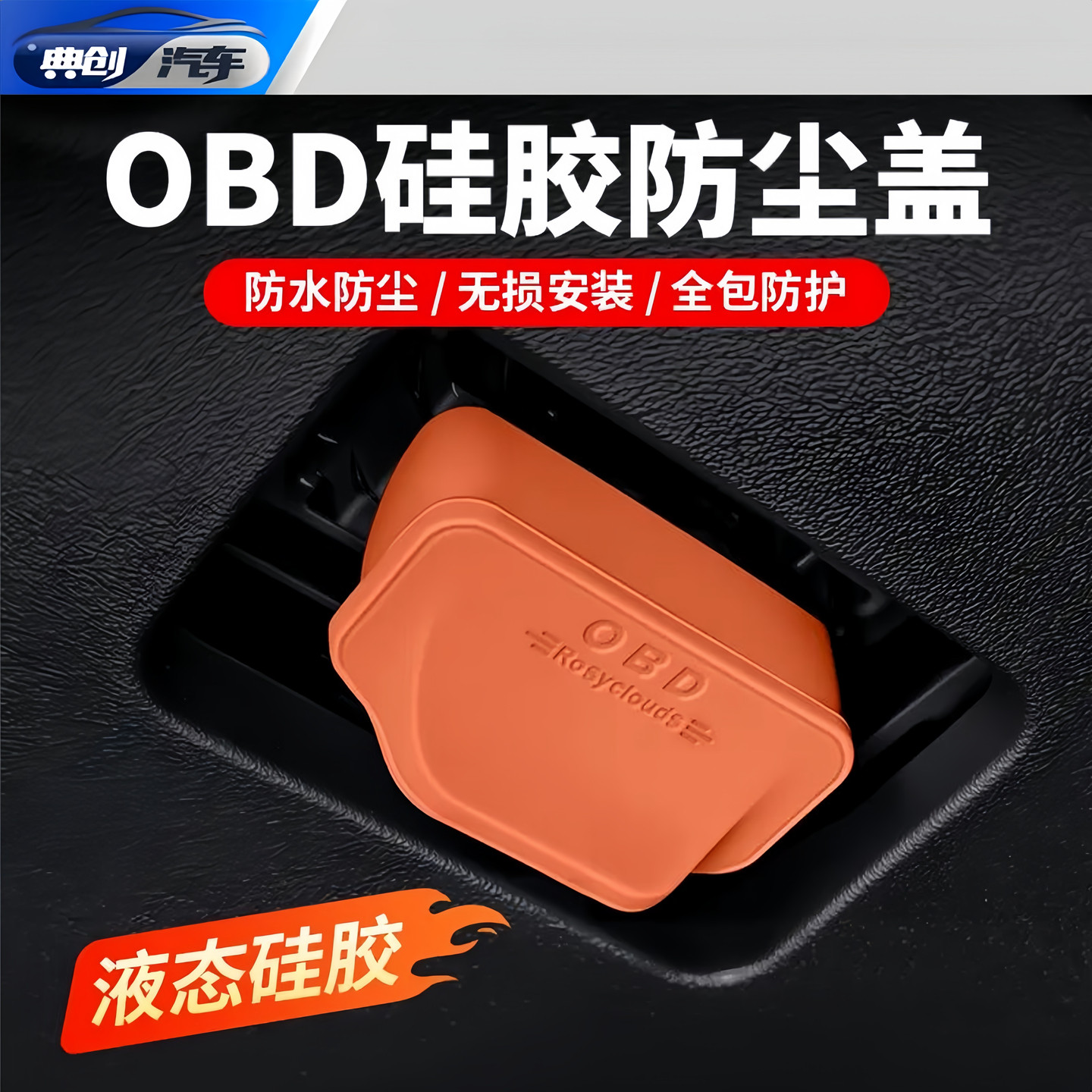 适用大众途观帕萨特迈速腾朗逸探岳速腾OBD接口保护盖防水防尘罩图片