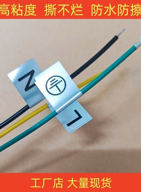 强粘连接线LN贴纸零线火线接地标识字母正负极加减数字不干胶标签