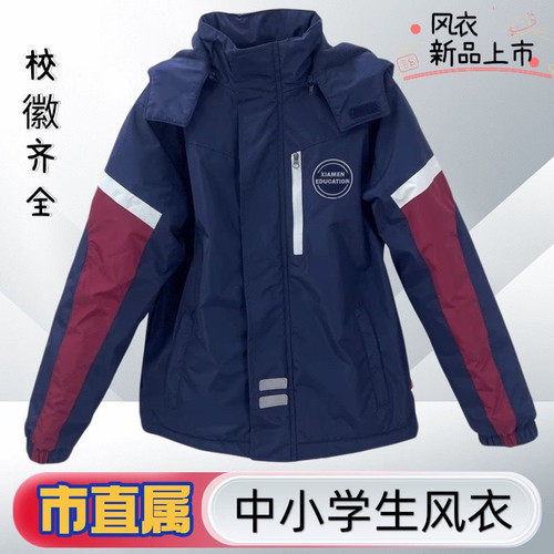 厦门市直属中小学生校服男生女生冬季防风衣下单请备注校徽