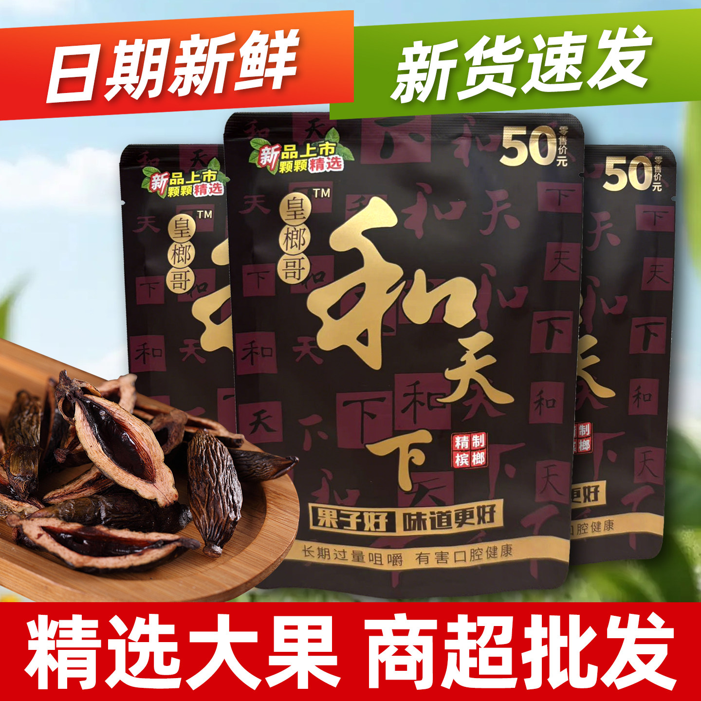 湖南正品和天下青果槟榔原包厂家直供KTV商超网吧台球厅批发成,零食/坚果/特产,槟榔,淘宝优惠券,粉丝福利购,淘宝优惠卷