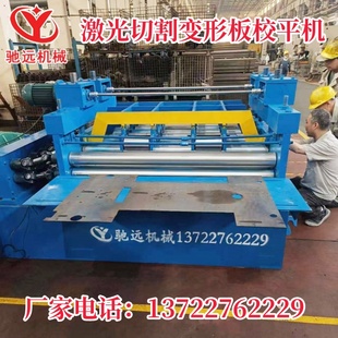 Q235-10-20钢板校平机镀锌卷不锈钢卷铝卷开平剪板机碳钢板整平机