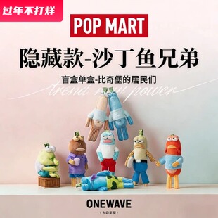 泡泡玛特共鸣海绵宝宝比奇堡的居民们POPMART盲盒毛绒挂件公仔