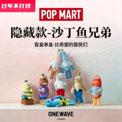 泡泡玛特海绵宝宝比奇堡盲盒