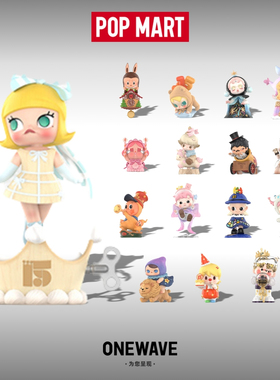 泡泡玛特POP MART十五周年庆祝这一刻系列手办盲盒类潮玩礼物摆件