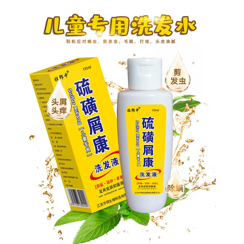 儿童硫磺洗发水去屑止痒除螨
