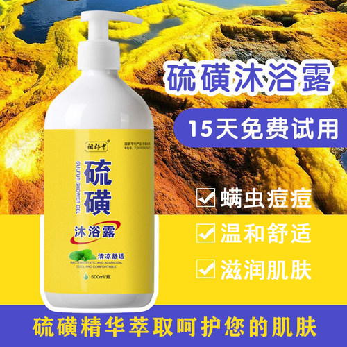 硫磺沐浴露通用后背除螨上海