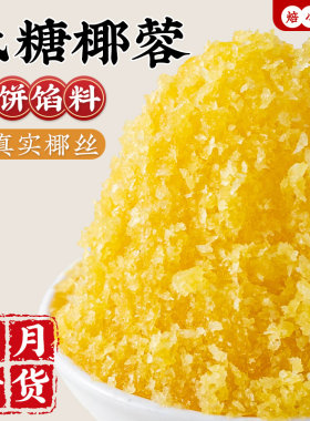 低糖椰蓉馅料月饼粒做的材料蔓越莓红豆沙旗胼舰店丝山楂冰皮板栗