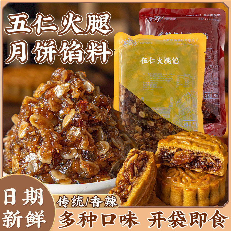 火腿五仁月饼馅料坚果香辣椒盐粒粒山楂椰蓉广式伍仁红豆沙家商用
