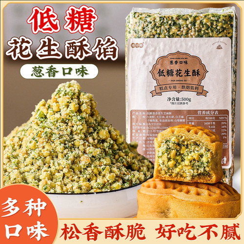 葱香花生酥青团馅料黑芝麻酥椒盐月饼馅坚果五仁中式糕点糖醇低糖
