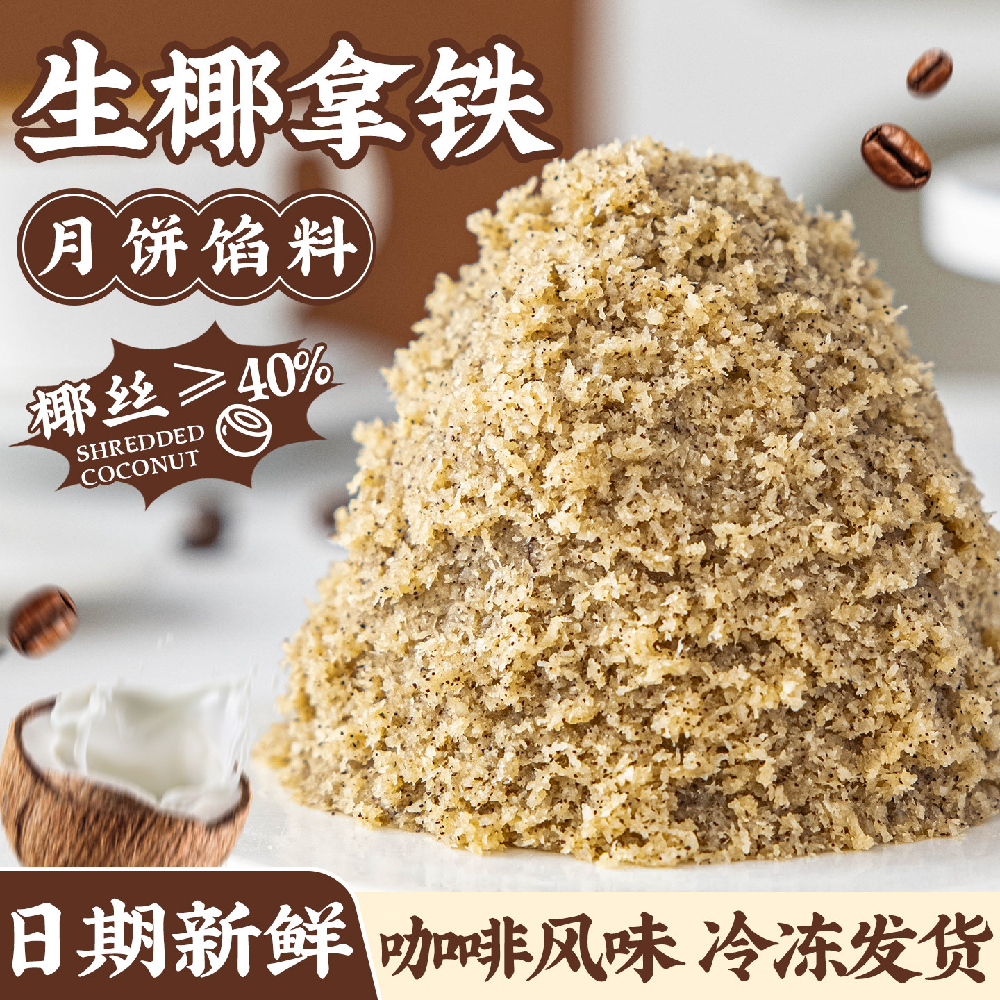 焙小姐生椰拿铁冰皮月饼馅料包子烘焙半成品紫薯泥红豆沙馅原材料