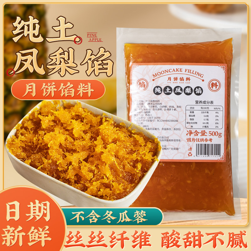 凤梨月饼馅料水果味不含冬瓜蓉