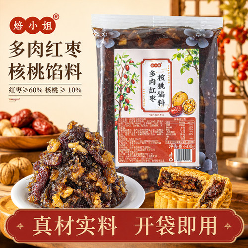 焙小姐红枣核桃月饼馅料枣泥五仁山楂红豆莲蓉材料蛋黄酥烘焙广式