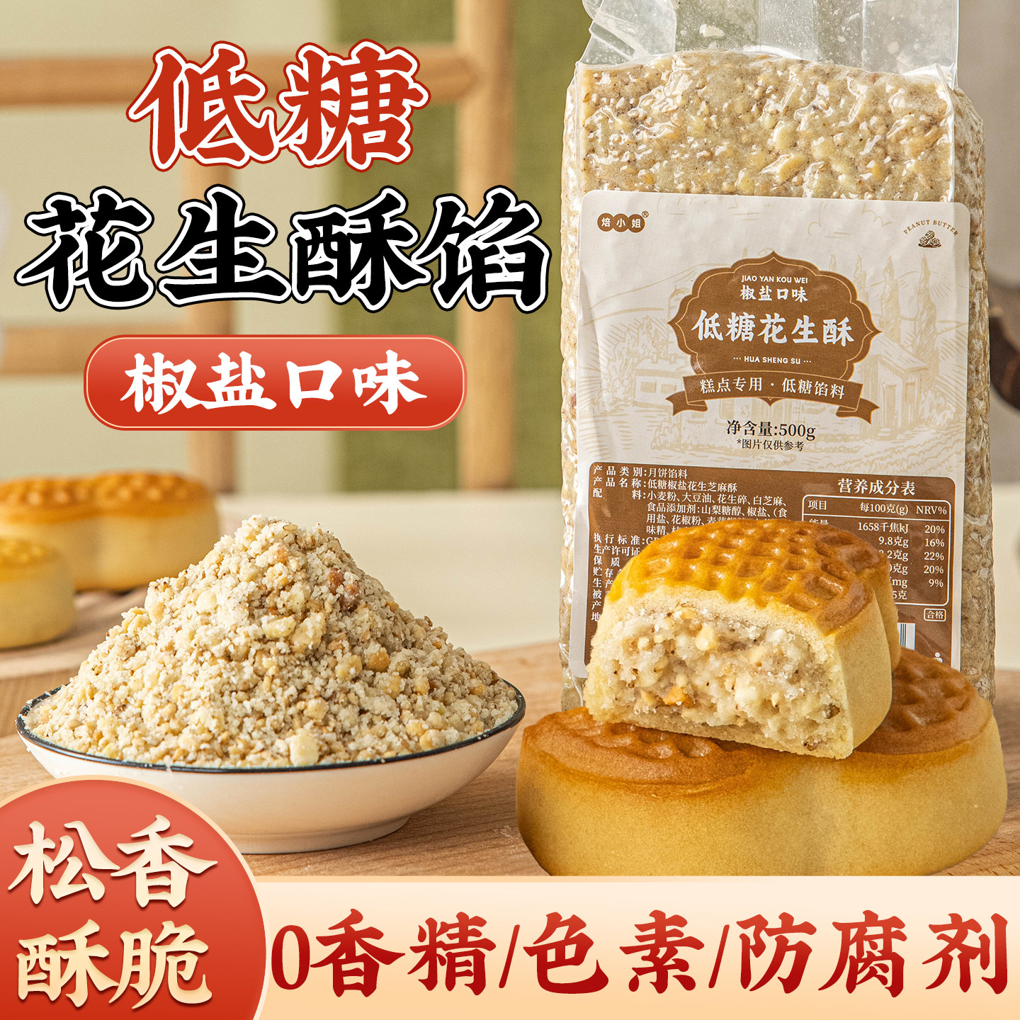 低糖椒盐花生酥馅料黑芝麻广式月饼烘焙原材料家用商麻糍坚果葱香