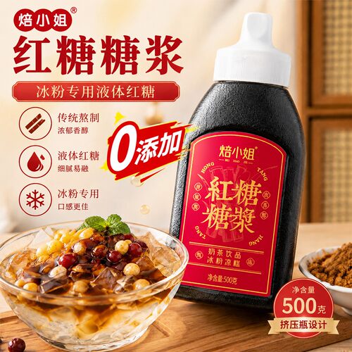 红糖糖浆奶茶店冰粉糖水甜品专用养生小瓶液体甘蔗云南材料无添加