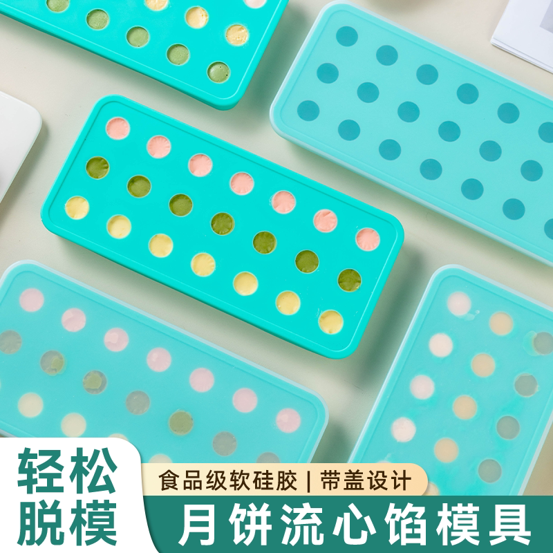 月饼流心馅模具硅胶奶黄圆形冰球烘焙专用工具制冰盒格食品级冻克