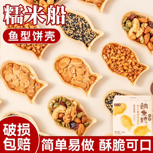 焙小姐鱼型糯米船壳烘焙材料米壳饼焦糖杏仁坚果零食防风林半成品