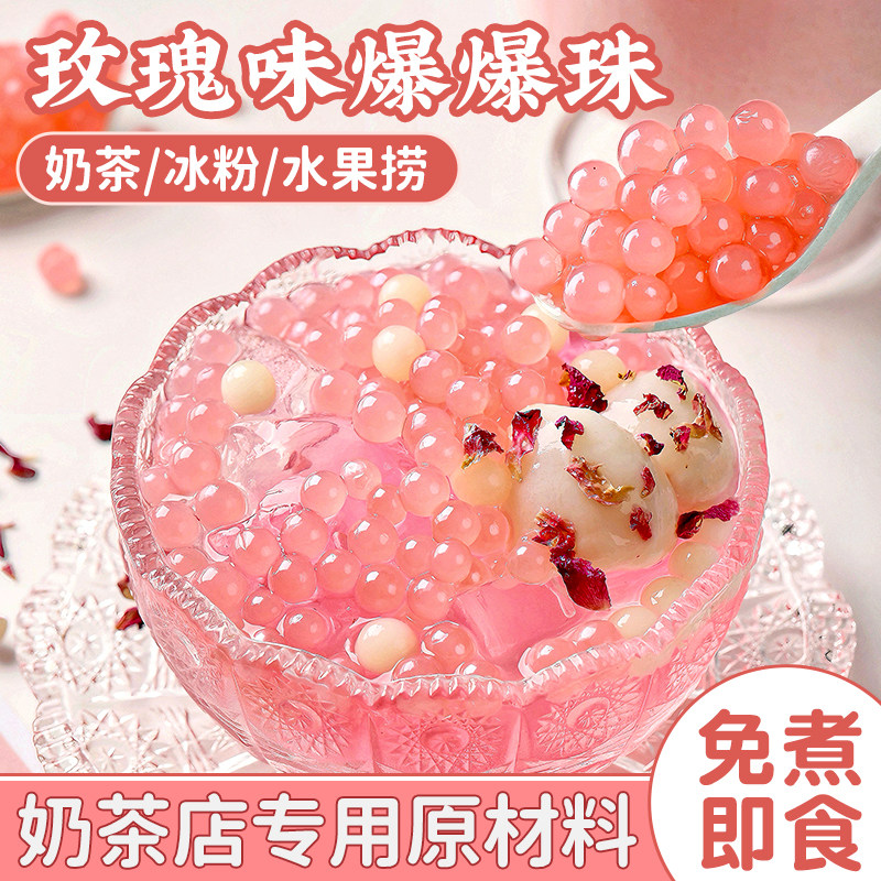 玫瑰爆爆珠马蹄珍珠奶茶店专用原材料脆啵啵配料小料免煮商用自制
