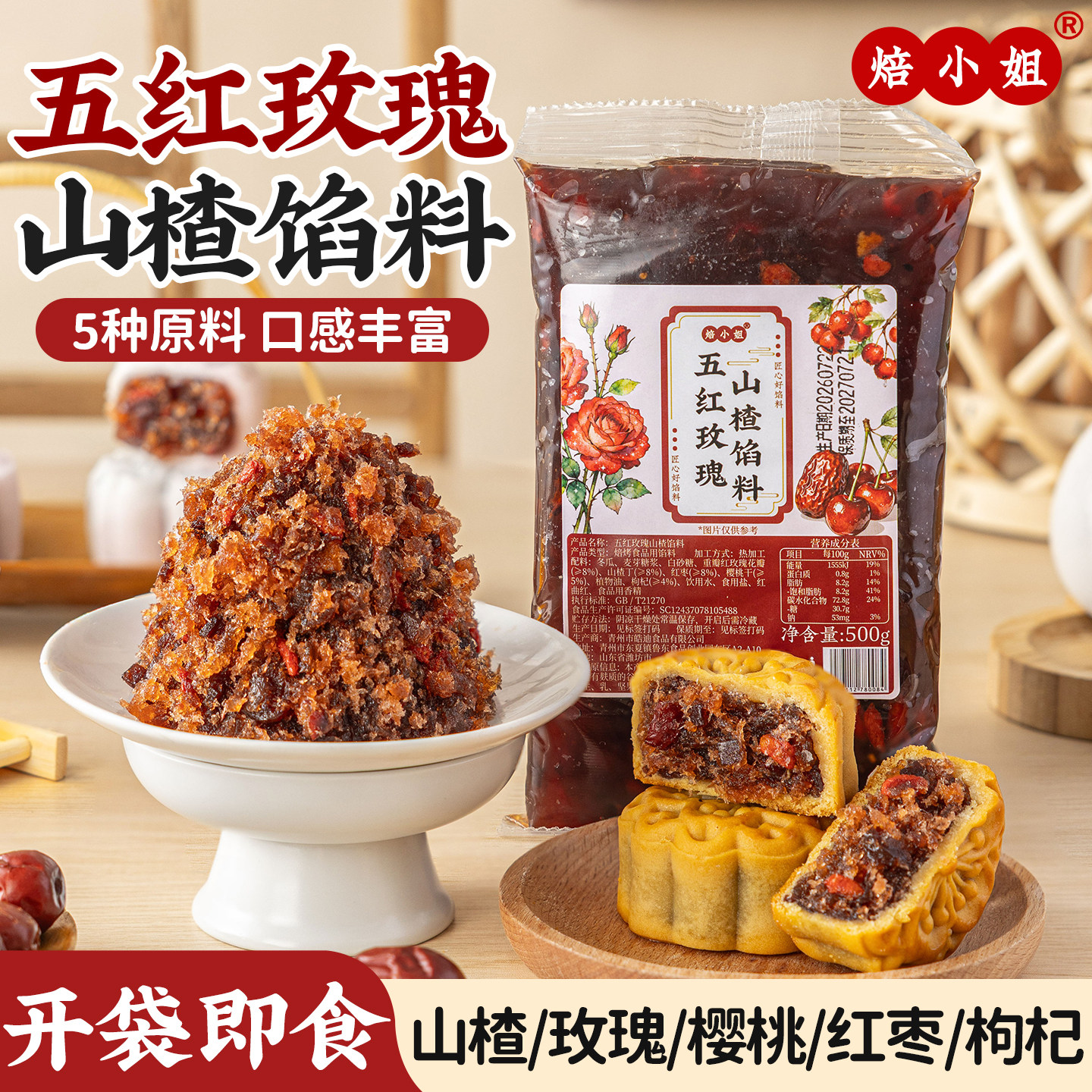 焙小姐五红玫瑰山楂馅料水果月饼馅料枣泥凤梨红豆沙莲蓉烘焙材料