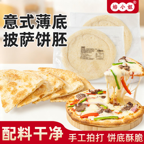 焙小姐意式薄底披萨底饼胚半成品加热即食比萨空气炸锅pizza早餐