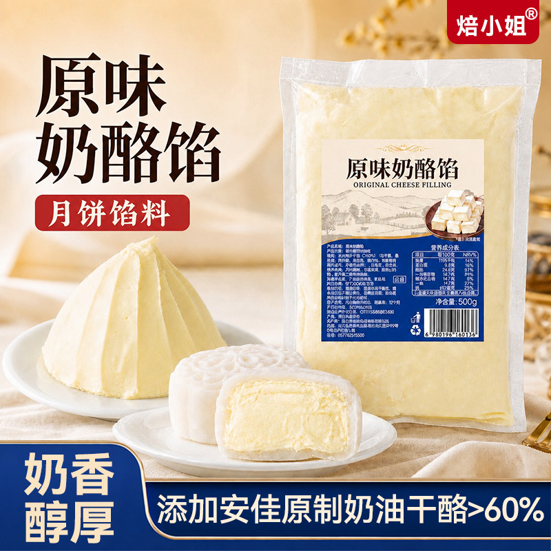原味奶酪冰皮月饼馅料麻糍面包夹心烘焙原料材料奶油干酪蛋糕家用