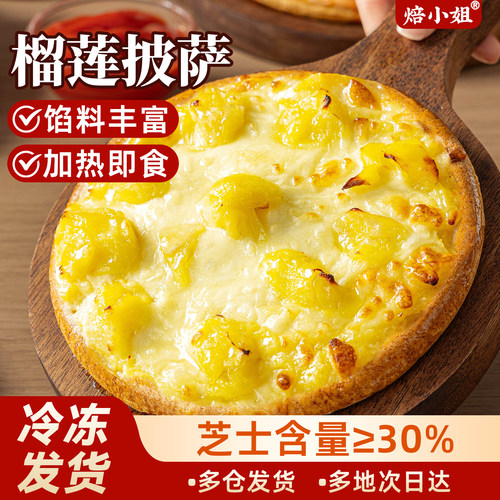 焙小姐榴莲披萨半成品加热即食pizza披萨饼芝士空气炸锅早餐水果