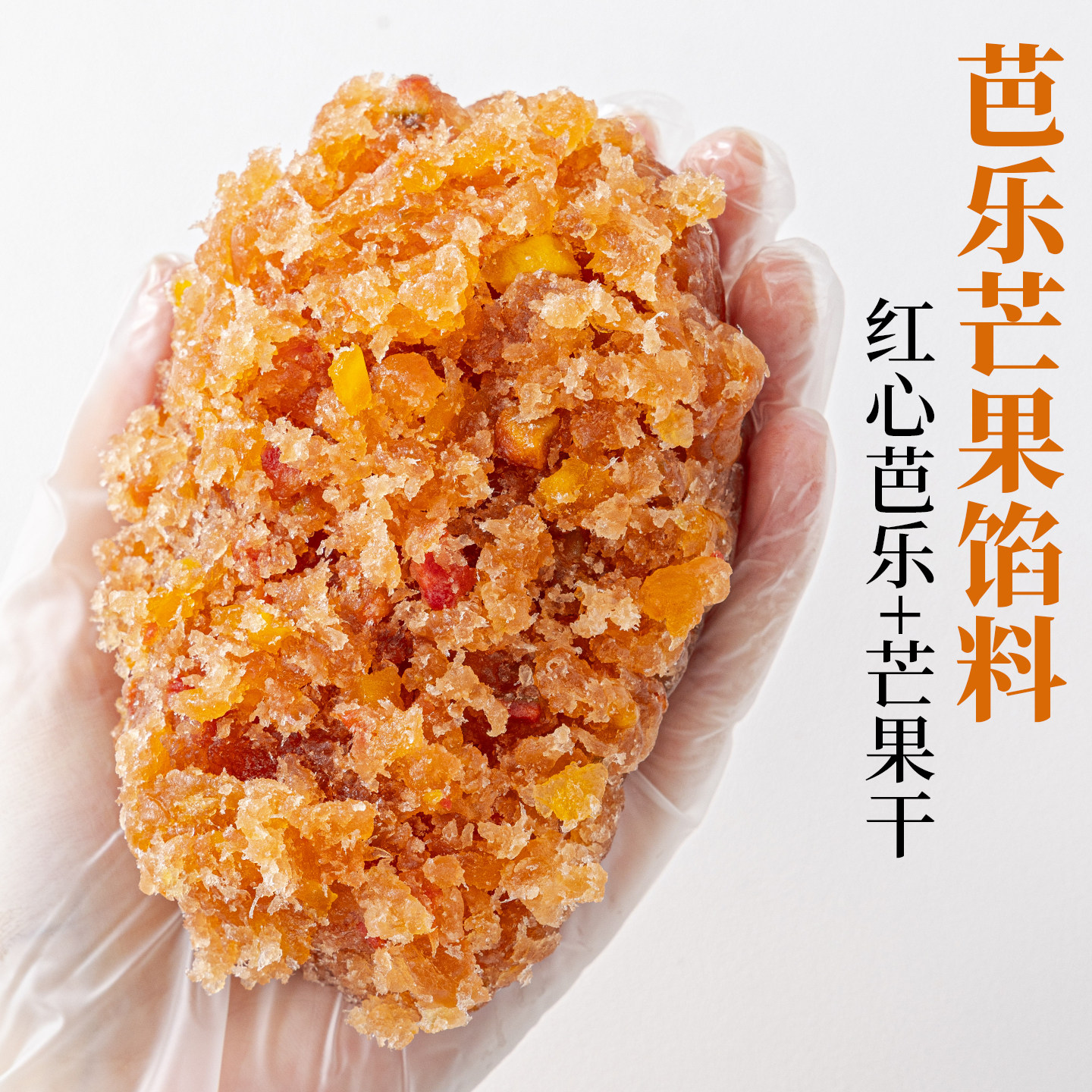 焙小姐芭乐芒果水果月饼馅料冰皮胼专用材料凤梨枣泥山楂斑斓椰果