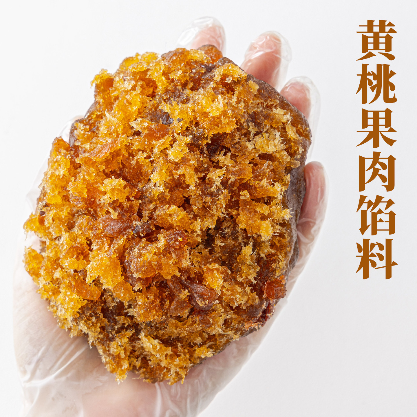 焙小姐黄桃果肉水果月饼馅料冰皮胼专用材料凤梨山楂枣泥椰蓉烘焙