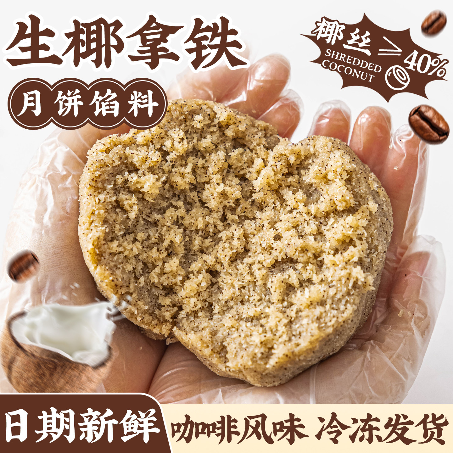 焙小姐生椰拿铁月饼馅料冰皮烘焙半成品红豆沙馅家用原材料香芋泥