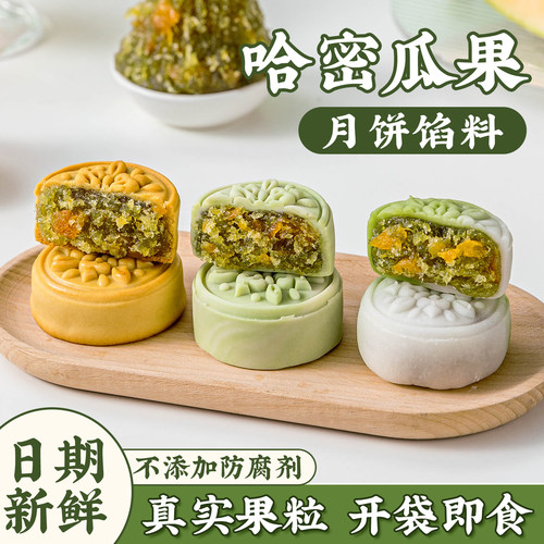 焙小姐哈密瓜月饼馅料冰皮水果凤梨山楂烘焙半成品蛋黄酥材料家用