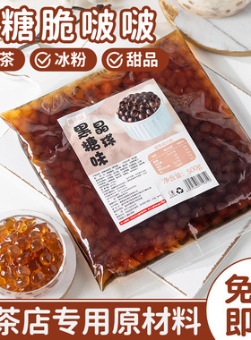 黑糖脆啵啵陨石拿铁寒天晶球