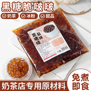 黑糖脆啵啵陨石拿铁寒天晶球