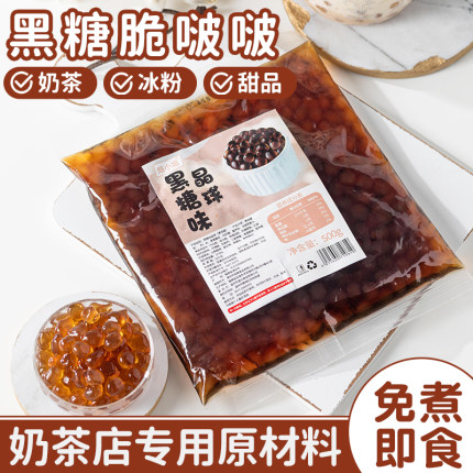 黑糖脆啵啵陨石拿铁寒天晶球奶茶小料店专用脆波波冰粉配料巧克力
