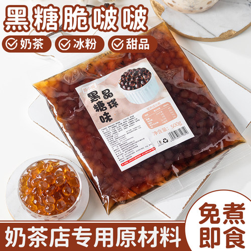 黑糖脆啵啵陨石拿铁寒天晶球