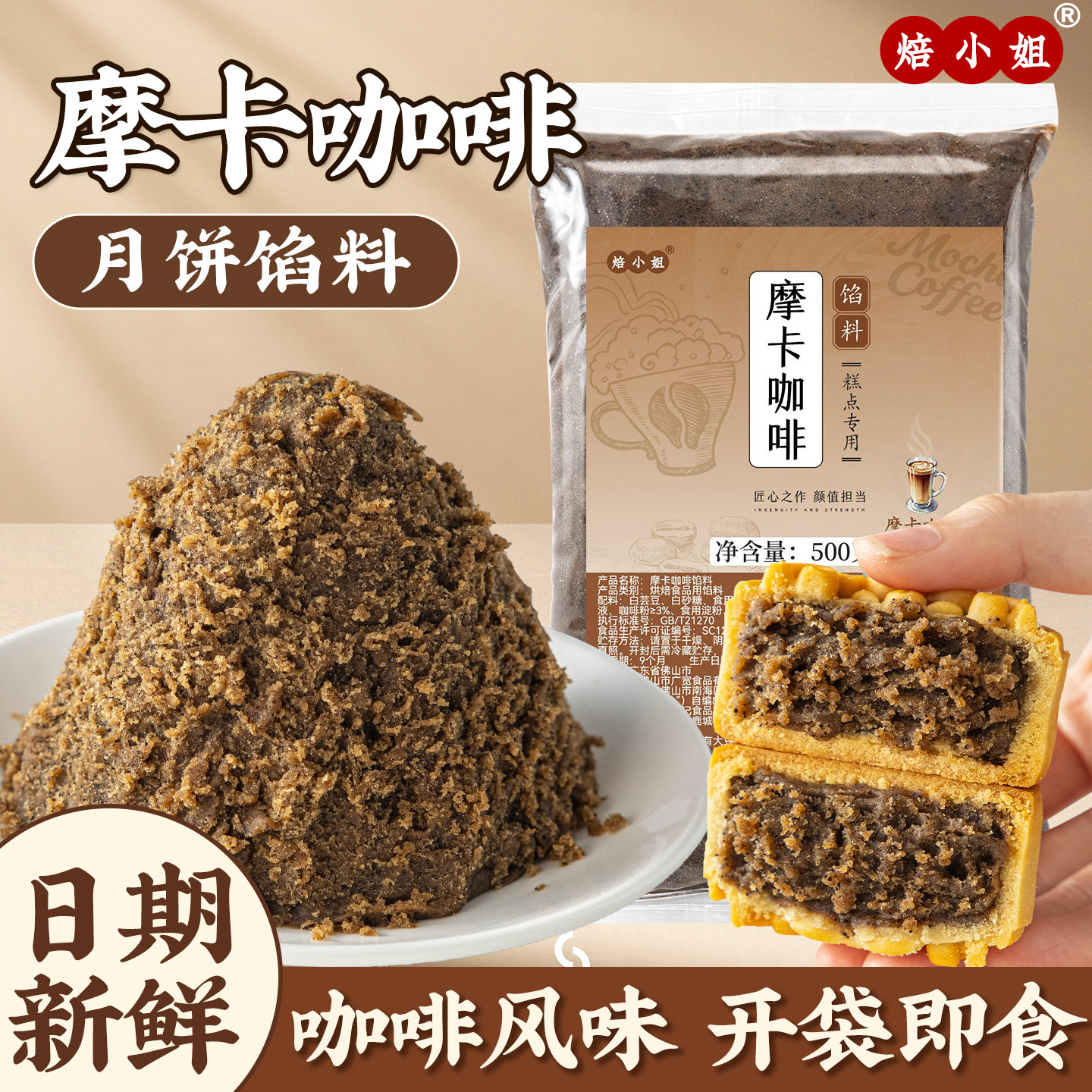摩卡咖啡月饼馅料生椰拿铁冰皮烘焙半成品家商用自制作材料焙小姐