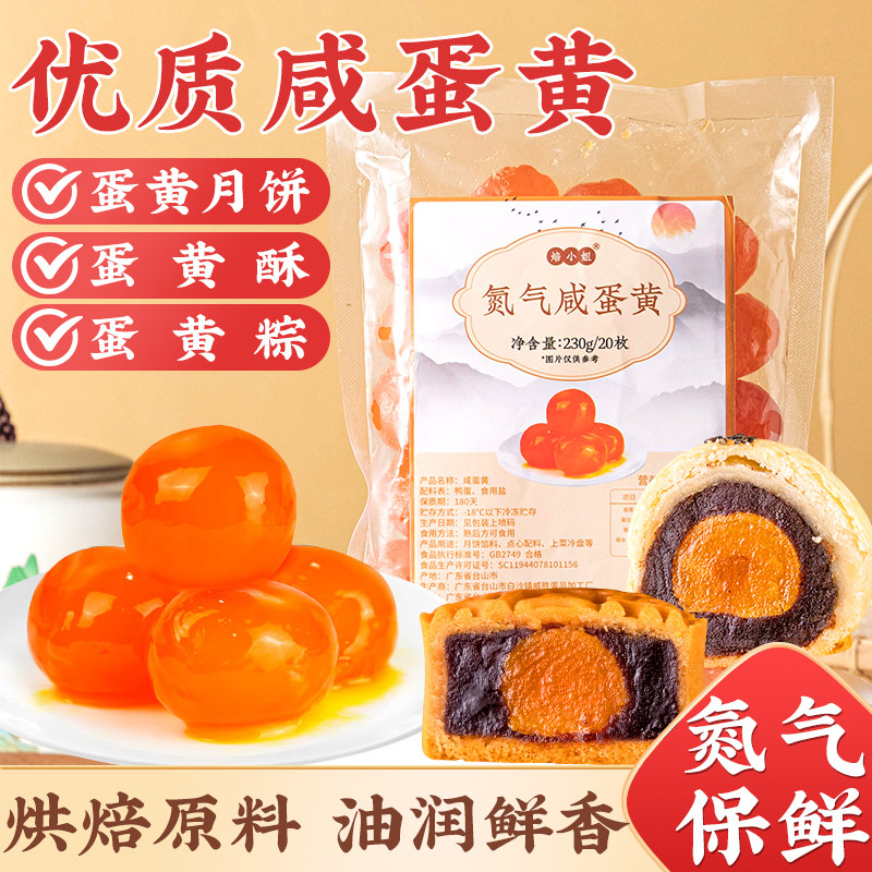 咸蛋黄生咸鸭蛋盐蛋黄正宗流油纯月饼蛋黄酥包烘焙专用氮气商用海