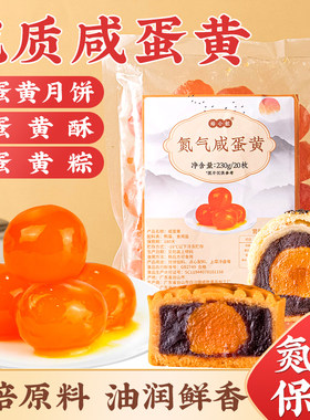 中秋咸蛋黄生咸鸭蛋黄盐流油月饼