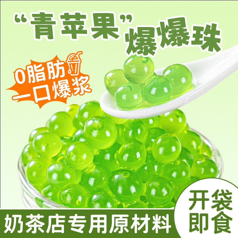 青苹果爆爆珠波波脆啵啵马蹄免煮珍珠奶茶专用店原材料配小水果捞