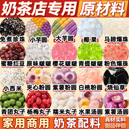 奶茶店专用原材料珍珠配小芋圆椰果马蹄爆爆珠独立包装全套红豆蜜