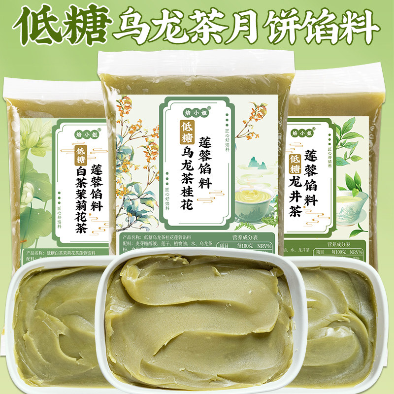 低糖乌龙茶馅料月饼莲蓉龙井冰皮家用商专广式蛋黄酥的中式糕点抹