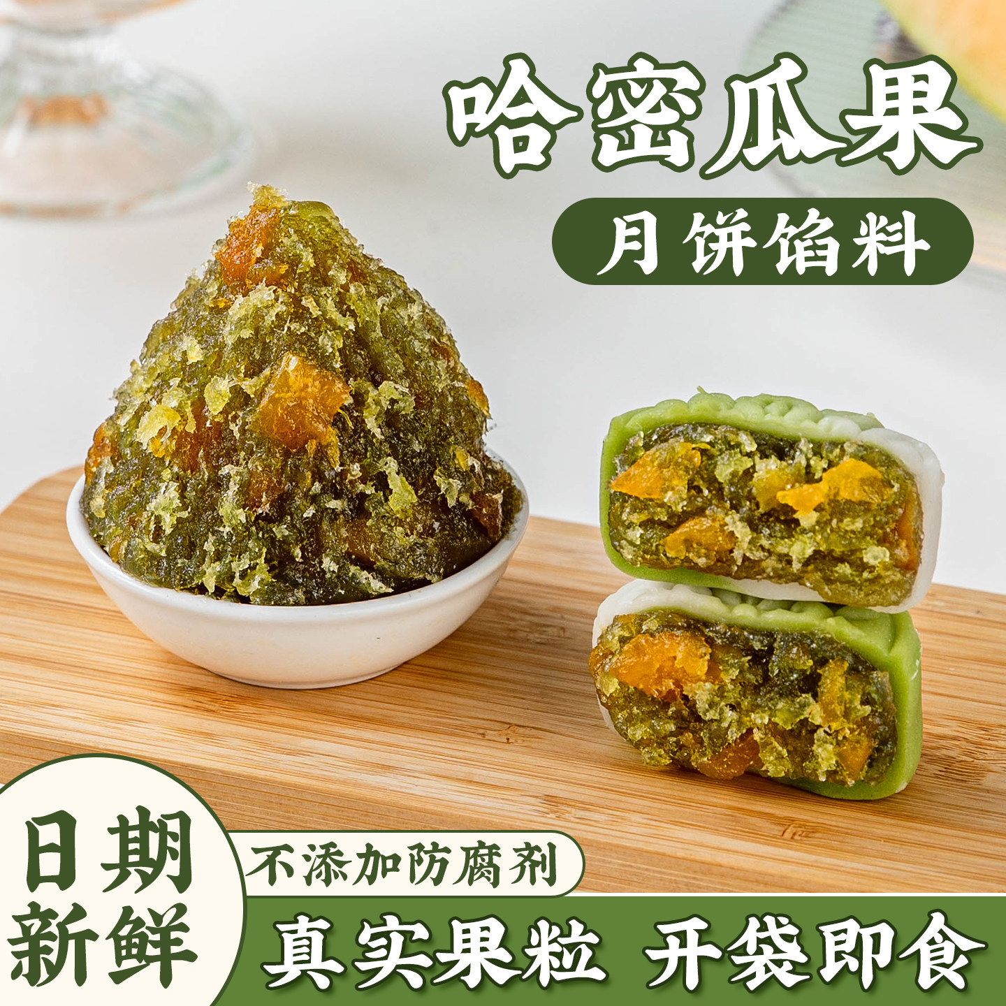 焙小姐哈密瓜月饼馅料冰皮水果凤梨山楂烘焙半成品蛋黄酥材料家用