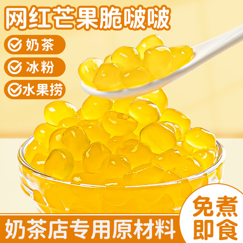 芒果脆啵啵爆爆珠波波珍珠奶茶店专用原材料配料寒天晶球椰果免煮