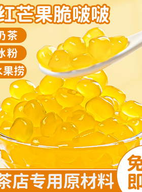 芒果脆啵啵爆爆珠波波珍珠奶茶店专用原材料配料寒天晶球椰果免煮