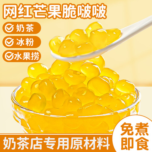 芒果脆啵啵爆爆珠波波珍珠奶茶店专用原材料配料寒天晶球椰果免煮